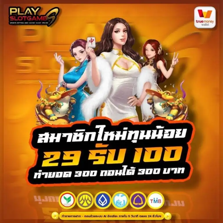 PLAYSLOTGAME เว็บเดิมพันอันดับ 1 สมัครง่าย แจกโบนัสชุดใหญ่