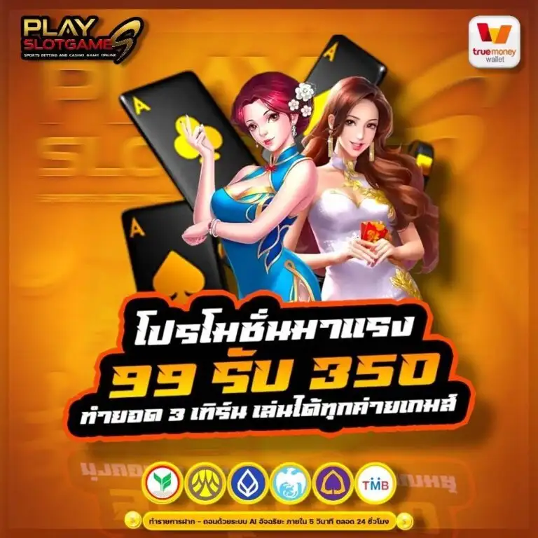 PLAYSLOTGAME เว็บเดิมพันอันดับ 1 สมัครง่าย แจกโบนัสชุดใหญ่